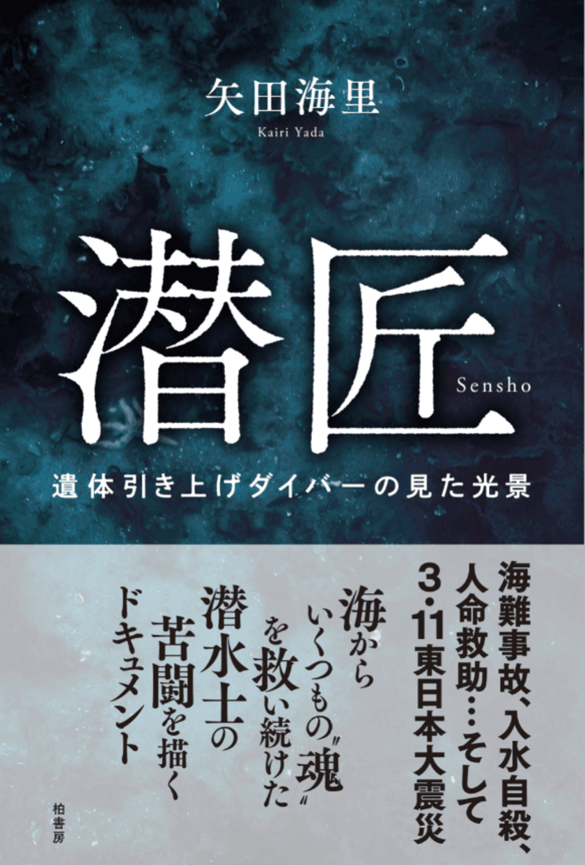 書籍「潜匠　遺体引き上げダイバーの見た光景」刊行のお知らせ