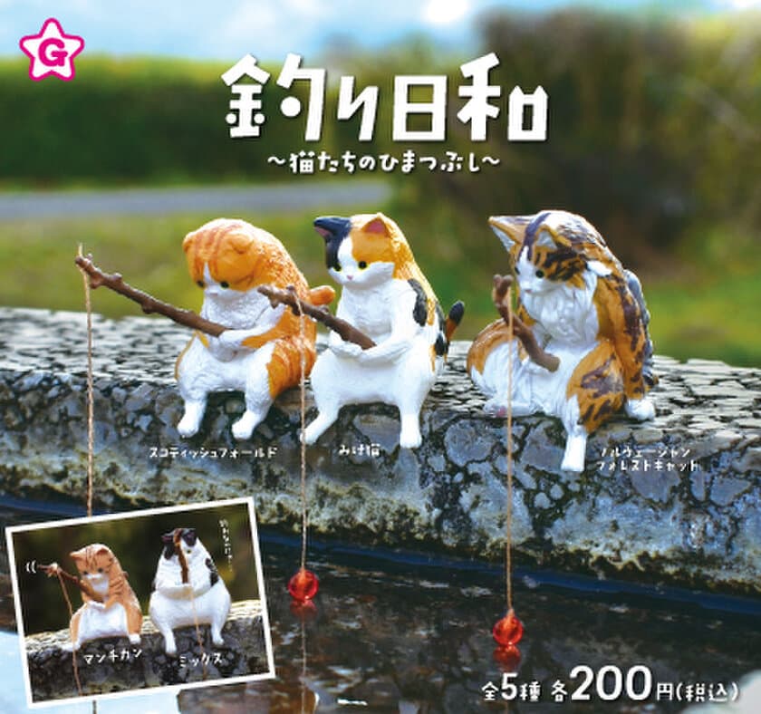 釣り糸を垂れる姿に癒される猫たちのカプセルフィギュアが誕生
　「釣り日和～猫たちのひまつぶし～」全5種を発売
　～ふちに座ってのんびり、まったり～