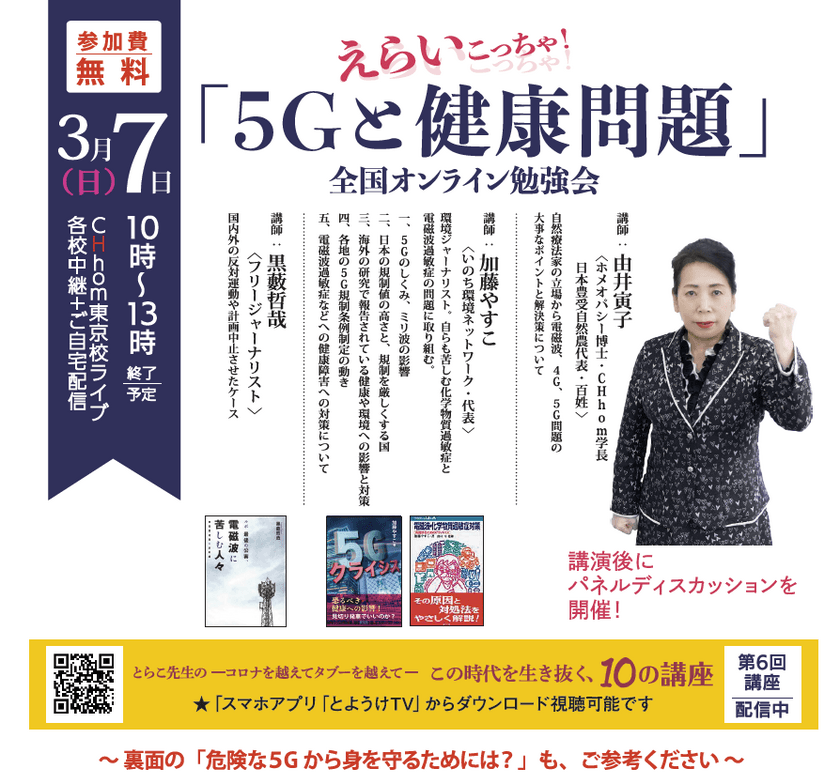 3/7 日本豊受自然農が加藤やすこ氏他招き
「5Gと健康問題」オンライン配信勉強会