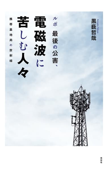 電磁波に苦しむ人々黒藪哲哉