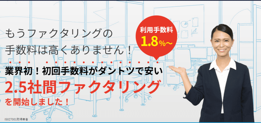 ファクタリングの利用手数料を最大限に引き下げた新サービス
　2.5社間ファクタリング「電ふぁく」が3月1日に提供開始