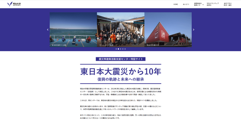 【3月11日公開】東日本大震災から10年
震災等復興活動支援センターが特設ＷＥＢサイト
「復興の軌跡と未来への継承」を開設ー