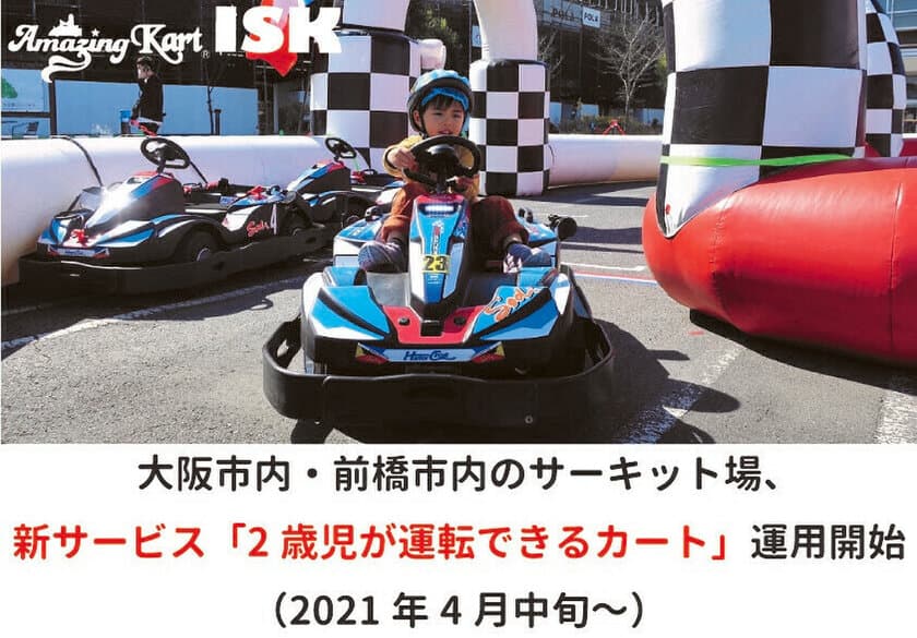 大阪市内・前橋市内のサーキット場が2021年4月中旬より
新サービス「2歳児が運転できるカート」の運用を開始