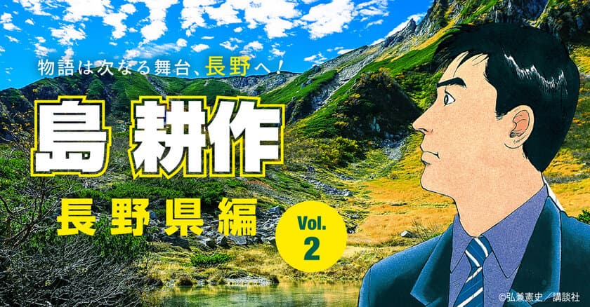 島耕作氏が長野県の企業立地の魅力を紹介する特設ページの
第2弾・第3弾を公開！併せて企業立地のためのWEBサイトを改訂！