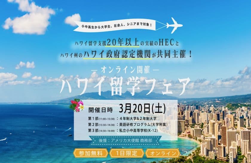 HECハワイ留学支援センター、
ハワイ政府認定機関Study HAWAII と共同で
『ハワイ留学フェア　2021　春』を3月20日オンラインで開催