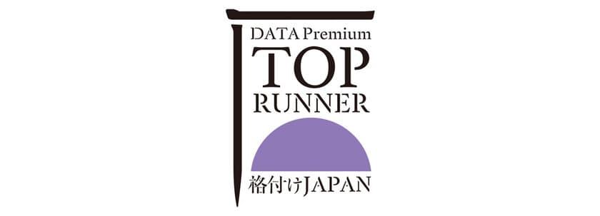 イクタの「エアー・ウォッシュ・フローリング」
一般財団法人格付けジャパン研究機構　
「トップランナー認証」を取得