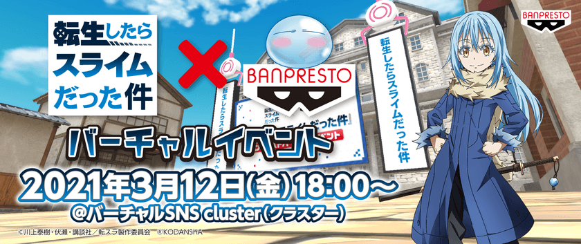スライムのアバターとなって「転スラ」の世界に転生！？
「転生したらスライムだった件」×バンプレスト バーチャルイベント開催