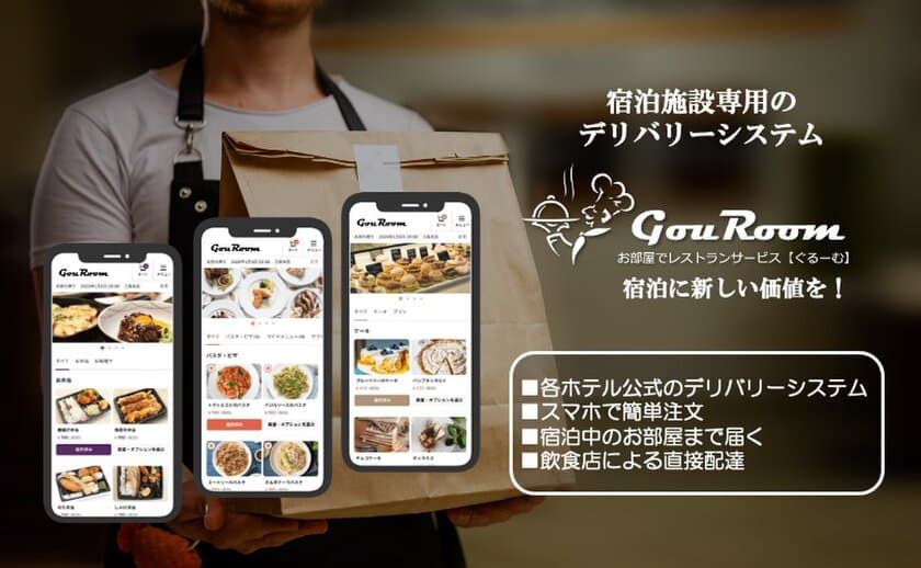 スマホ一つで宿泊中のお部屋に周辺飲食店の食事が届く
ホテル専用デリバリーサービス
【GouRoom】を宿泊施設に提供開始！