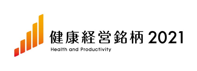 日通システム株式会社　「健康経営銘柄2021」に選定　
「健康経営優良法人2021(ホワイト500)」にも4年連続で認定