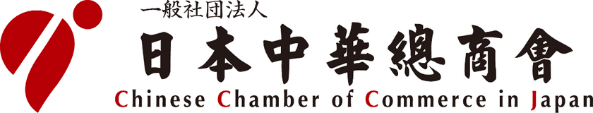 日本中華總商会が設立20周年記念式典を開催　
～日中経済活動に興味をお持ちの企業を対象に、
ウェビナー参加を募集中～