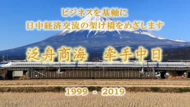 ビジネスを基軸に、日中経済交流の架け橋となることを目指す