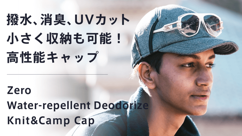 優れた撥水性、消臭性、UVカット！
コンパクトに収納可能なニット＆キャンプキャップ
のクラウドファンディングを開始