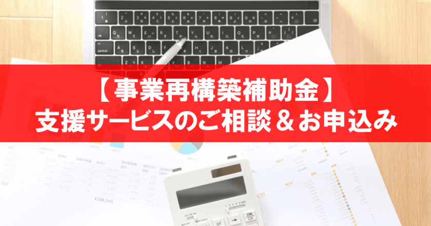 コロナ禍を勝ち残る、「事業再構築補助金」支援サービスを開始　
～補助金の最新情報をセミナー・ブログ・YouTubeで発信～