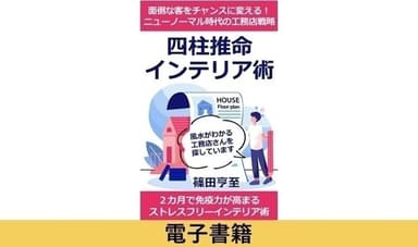 電子書籍「四柱推命インテリア術」