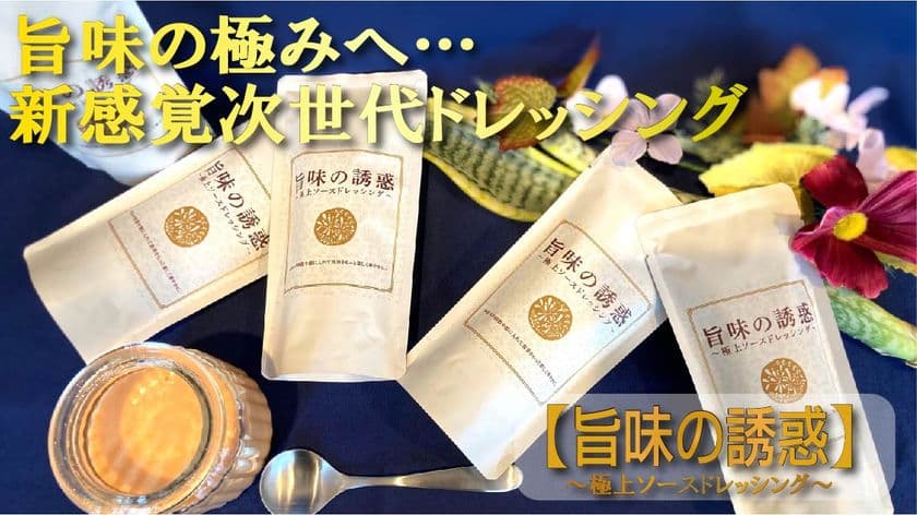 唯一無二！横浜発！
【旨味の誘惑】～極上ソースドレッシング～の
販売店の募集を開始