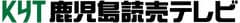 株式会社鹿児島読売テレビ