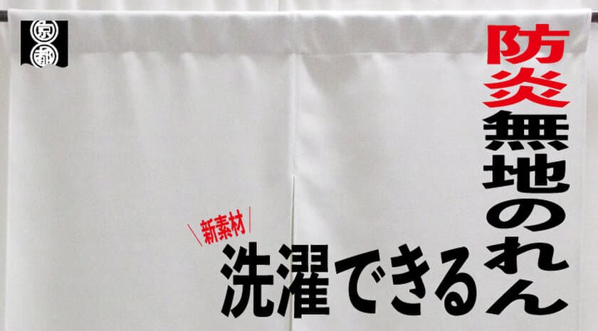 オリジナルオーダー暖簾製作「京都のれん」から
“洗える防炎暖簾”高級感ある風合いの新素材生地を導入し
2021年3月5日 サービス提供開始