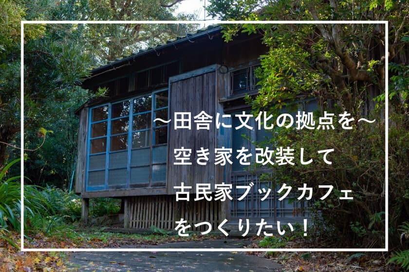 人口減少が激しい南薩の町、南さつま市大浦町で
タダでもらった空き家を「古民家ブックカフェ」にするプロジェクト　
クラウドファンディングを開始！