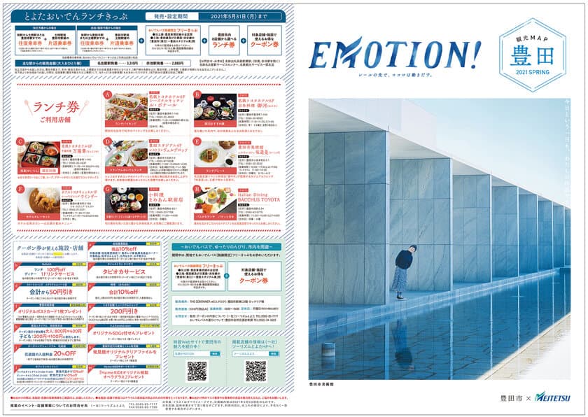 ツーリズムとよた×名古屋鉄道 タイアップ企画　
『EMOTION！豊田篇』のキャンペーンが本格的に開始