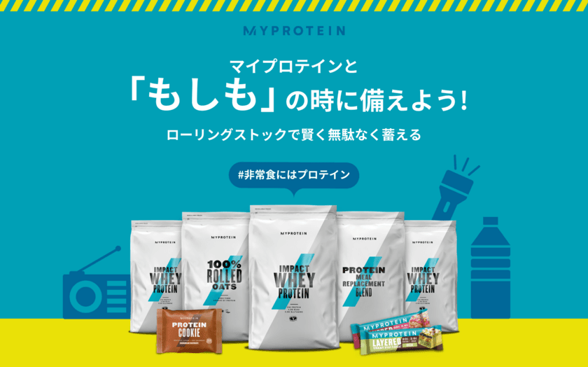 東日本大震災から10年、お家の非常食セットを見直しませんか？
マイプロテイン「防災ウィーク」キャンペーン実施中