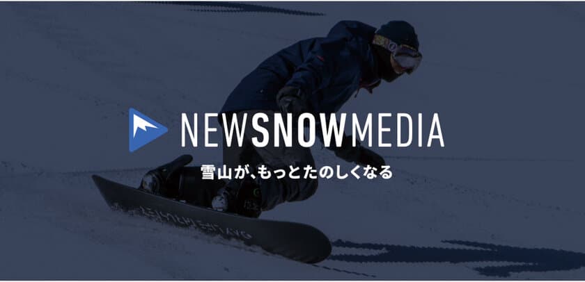 YouTube動画をメインに、スキー・スノーボードの
楽しみ方や最新情報を届ける全く新しいメディア
「NEW SNOW MEDIA」がローンチ！