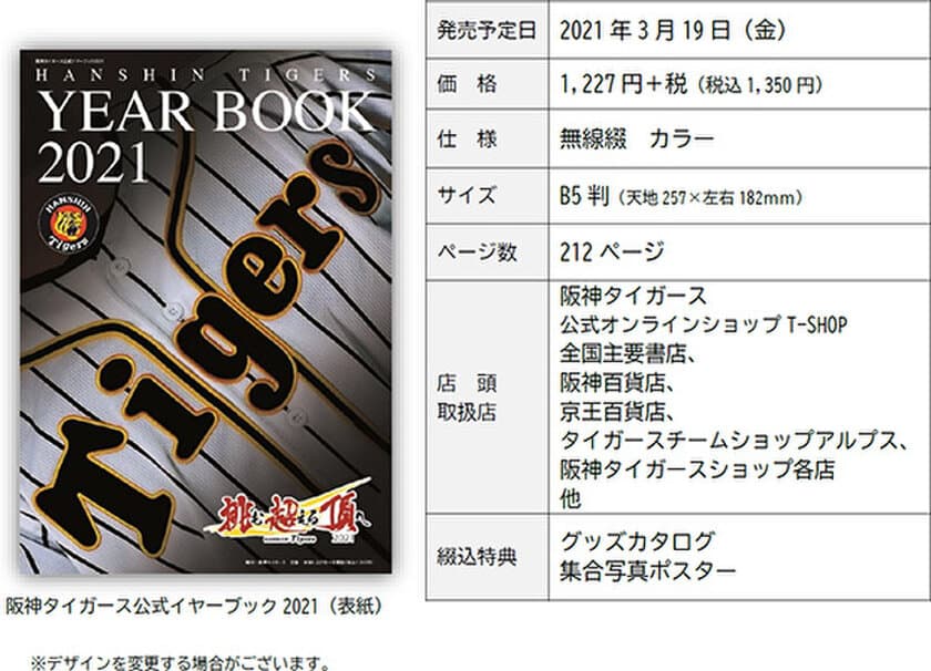 - HANSHIN TIGERS YEARBOOK 2021 -
「阪神タイガース 公式イヤーブック2021」
3月5日（金）から通信販売予約の受付開始！！
虎ファン必携！2021年新生タイガースの魅力てんこ盛り！