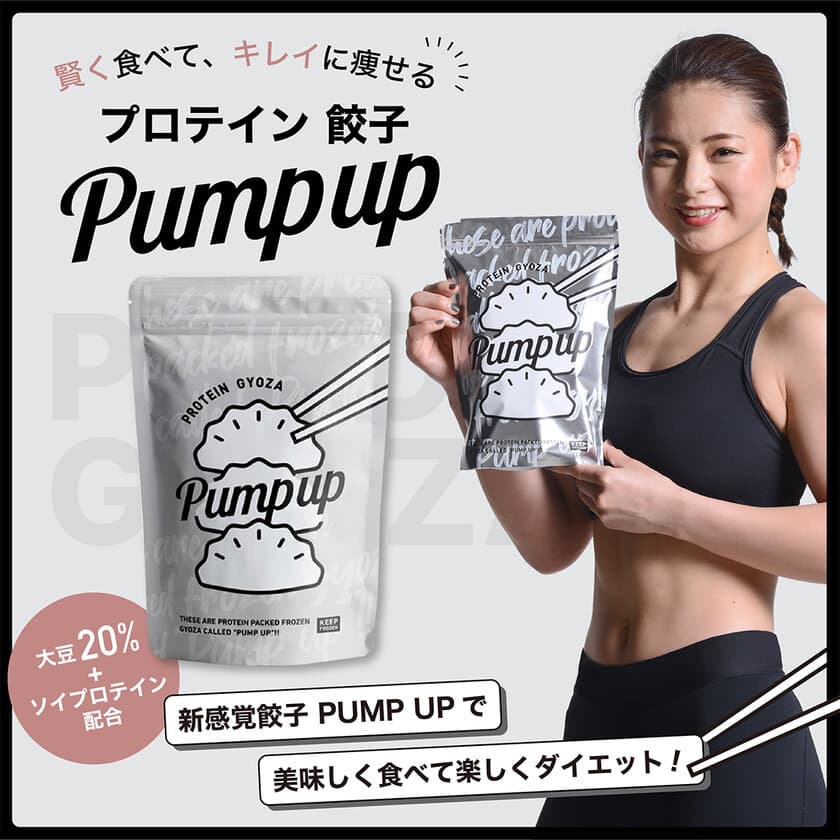 プロテイン餃子「PUMP UP」がオンラインショップで販売開始！
餃子の餡に大豆を20％使用、さらにソイプロテインも配合した
今話題の新感覚餃子！