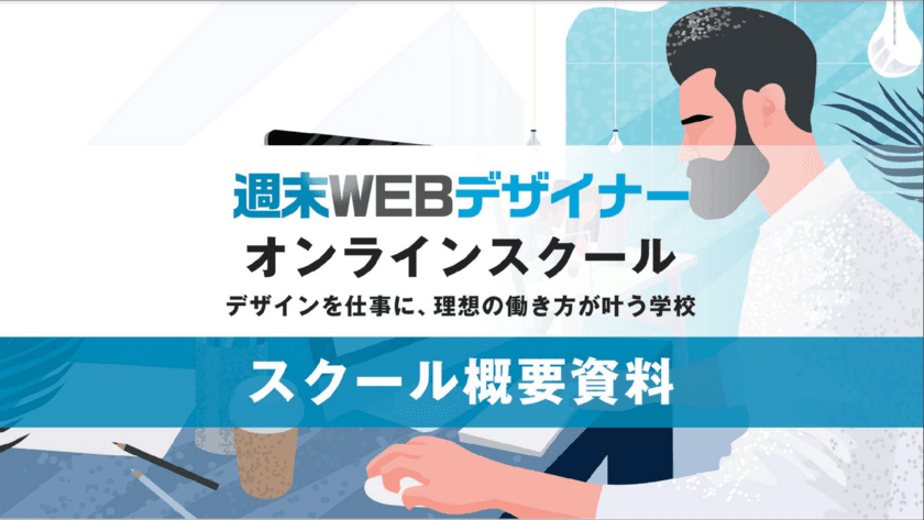 副業・複業にも！オンライン時代に活躍できる
WEBデザイナスクール開講！
在宅受講できる無料WEB体験プログラム実施中