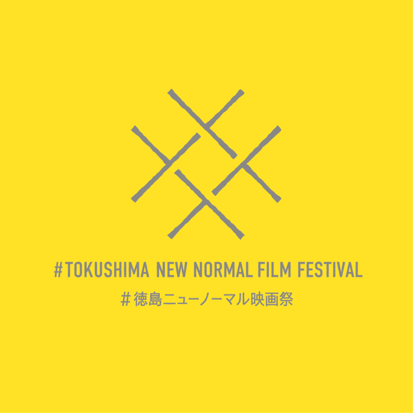 「新しい生活様式」に対応したブレンデッド映画祭
「#徳島ニューノーマル映画祭」開催