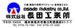 株式会社長田(おさだ)工業所、スター電器製造株式会社