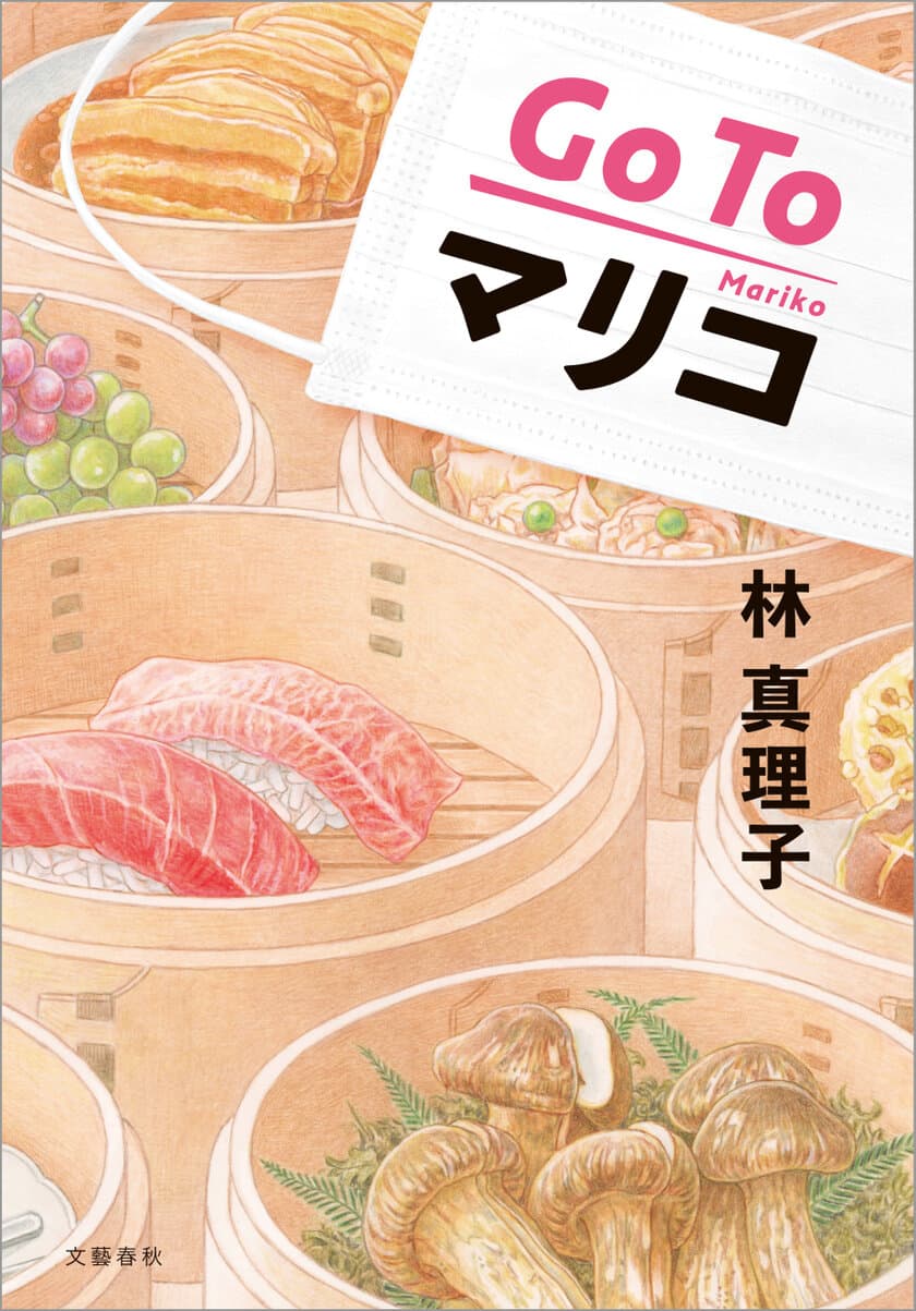 エッセイ最多掲載でギネス世界記録認定！
ギネス認定回を収録した林真理子さん最新刊
『Go To マリコ』の発売を記念し、
既刊の電子書籍30％OFFキャンペーンを開催