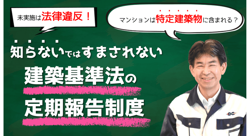 報告を怠ると法律違反！
管理組合・オーナーが把握すべき
建築基準法セミナー【動画】