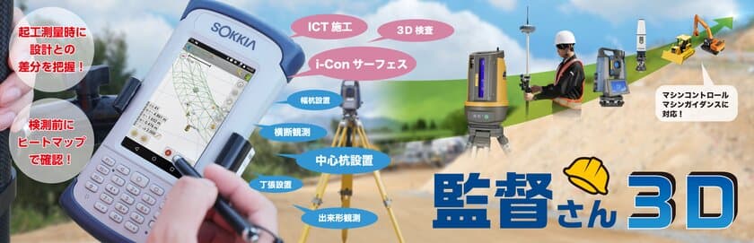 幅広いICT活用工事に対応！『監督さん3D』発売　
i-Construction完全対応！
3Dマップやヒートマップで直感的な作業を実現