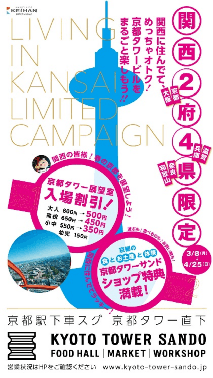 京都駅直結「京都タワー大浴場～YUU～」「京都タワーサンド」「京都タワー展望室」
関西に住んでてめっちゃオトク！京都タワービルをまるごと楽しもう!!
「関西2府4県限定キャンペーン」開催！
