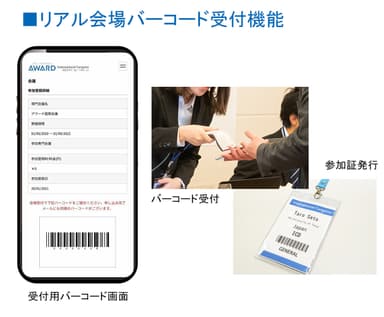 リアル会場バーコード受付