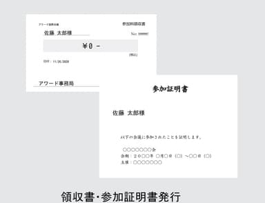 領収書・参加証明書発行