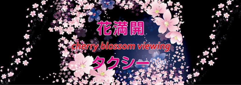 神奈中タクシーが新たな観光タクシープランを開始
　花満開「cherry blossom viewing」タクシー