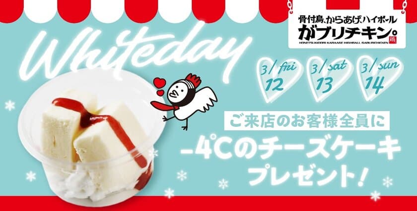 がブリチキン。ホワイトデー限定　
-4℃の新感覚チーズケーキをプレゼント