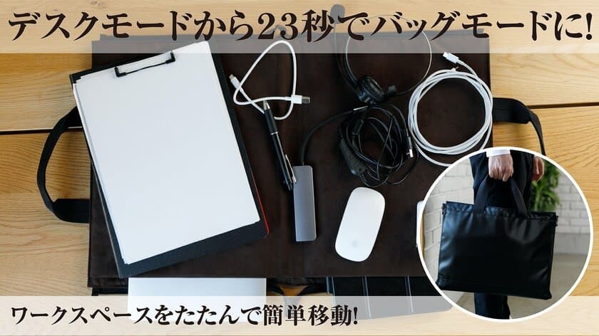 テレワーク時代に家庭と仕事に境界線を作りたい！
カバンになって持ち運べるデスクマット!どこでもデスク誕生　
Makuakeにて3月10日にクラウドファンディングスタート