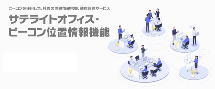 サテライトオフィス、ビーコンを利用した
勤怠管理 / タイムカード機能を提供開始