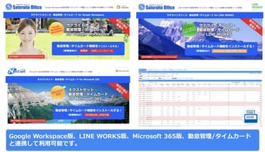 Google Workspace、LINE WORKS、Microsoft 365と連携