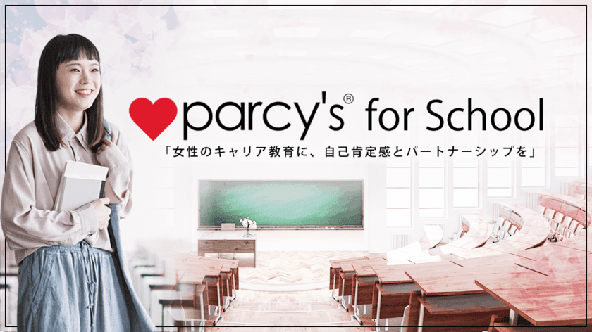 学生向け女性活躍&パートナーシップ教育推進プロジェクト
「parcy's for School」を始動！
長崎女子短期大学の卒業必修科目で導入