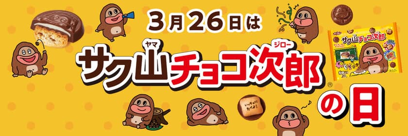 3月26日は「サク山チョコ次郎の日」　
な…なんと！326個のサク山チョコ次郎を1名様にプレゼント！！
『サク山チョコ次郎を覚えてね』
Twitterプレゼントキャンペーン実施