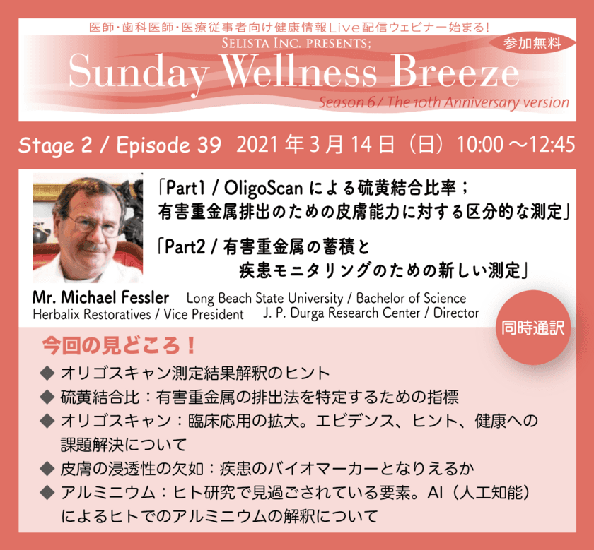 医療従事者向けアンチエイジング・予防医療情報 無料ウェビナー　
2021年3月14日(日)開催！
『体内ミネラル測定の解釈と有害金属排出』　
講師：Mr. Michael Fessler / 
Long Beach State University, Bachelor of Science