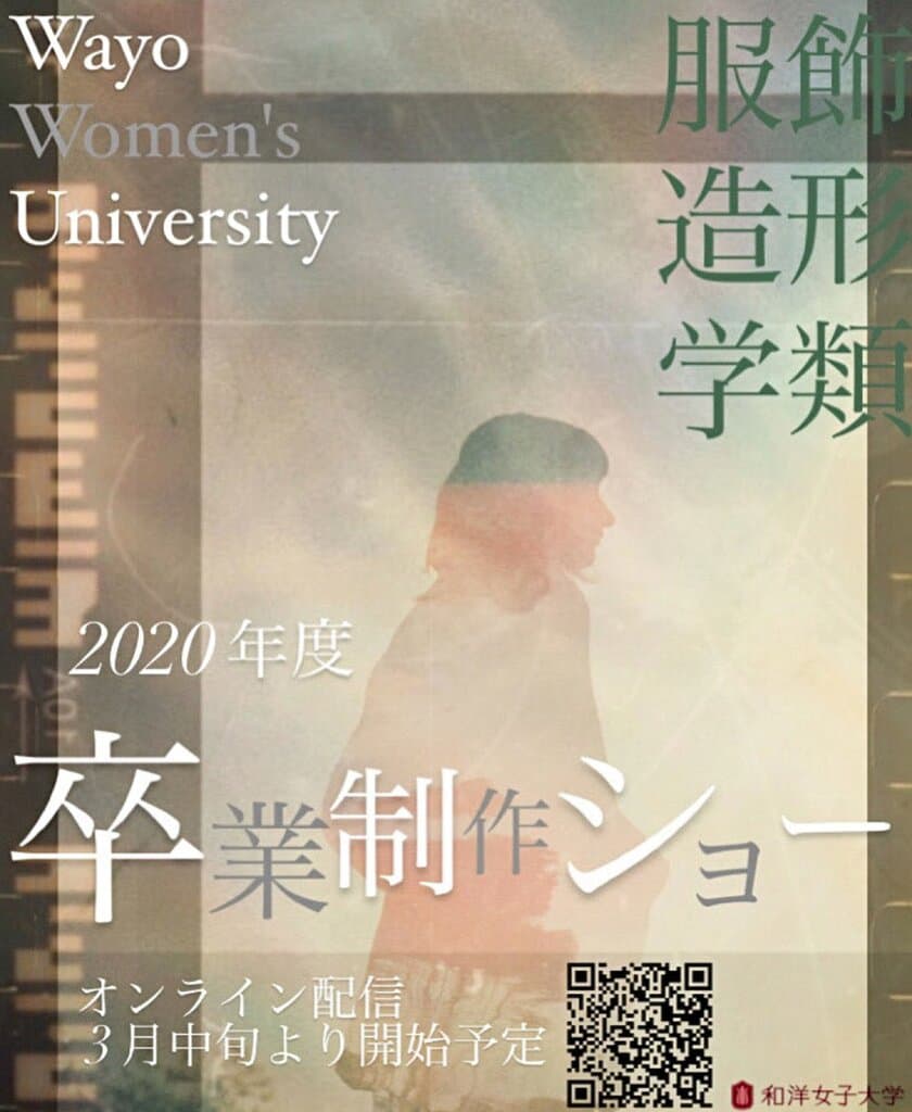 ＜和洋女子大学　日本文学文化学科・服飾造形学科＞　
卒業制作をWEBで公開～コロナ禍でも、中止にせず世界へ～