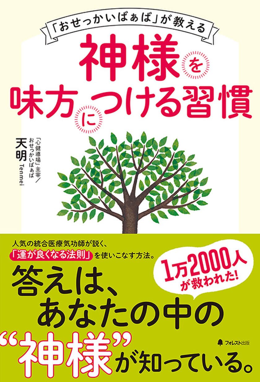 1万2,000人が救われた！人気統合療法気功師が教える
『「おせっかいばぁば」が教える神様を味方につける習慣』発売　
～「運が良くなる法則」を徹底的に使いこなす方法を大公開～