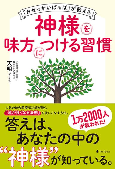 『「おせっかいばぁば」が教える神様を味方につける習慣』