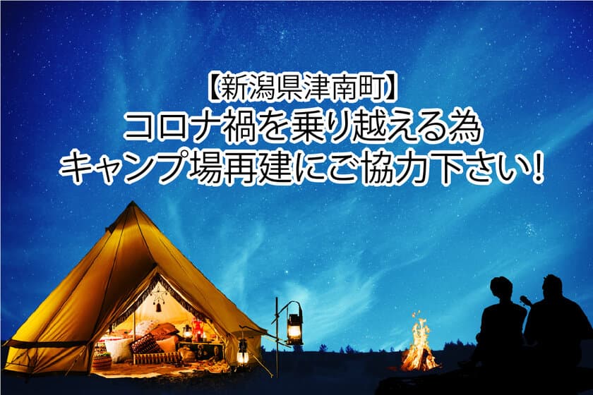 新潟・津南の総合リゾート施設　ニュー・グリーンピア津南　
グランピング提供を目的にクラウドファンディングを開始！