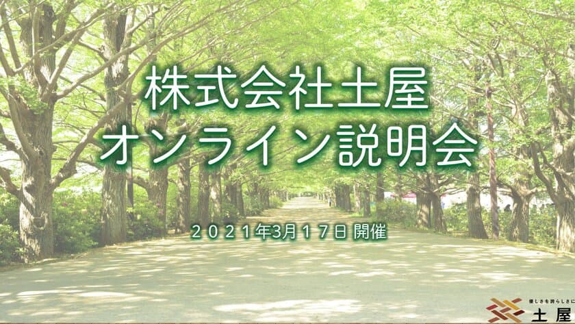 3月17日　オンライン会社説明会を開催！
～株式会社土屋より、介護のお仕事を考えている方への
お知らせとメッセージ～