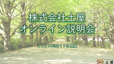 土屋のオンライン会社説明会